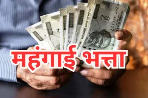 इस राज्य के कर्मचारियों और पेंशनभोगियों के लिए खुशखबरी, DA में दो प्रतिशत बढ़ोतरी की घोषणा 