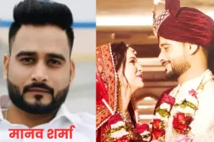 Agra News : टीसीएस प्रबंधक मानव शर्मा की खुदकुशी के मामले में पत्नी और ससुर पर 10-10 हजार का इनाम