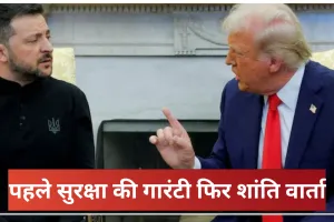 जेलेंस्की का रूस के खिलाफ रवैया सख्त, सुरक्षा की गारंटी मिलने न मिलने तक नहीं होगी शांति वार्ता