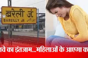 Bareilly: चलती ट्रेन में पीरियड से निपटने का फुल प्रूफ इंतजाम...बरेली जंक्शन पर मिलेगी ये सुविधा !