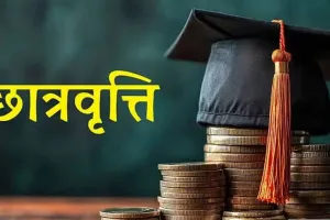 कासगंज: छात्रवृत्ति के नए नियम, अपंजीकृत संस्थाओं के विद्यार्थियों को नहीं मिलेगी छात्रवृत्ति