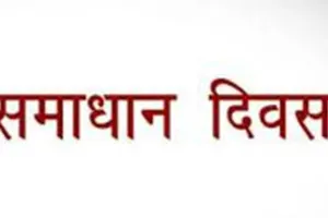 लखीमपुर खीरी में समाधान दिवस पर 77 शिकायतें, अधिकारियों ने चार का किया निस्तारण
