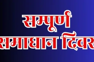 बरेली में समाधान दिवस पर अफसरों की लापरवाही, एक दर्जन से ज्यादा अधिकारी अनुपस्थित