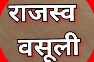 बदायूं: वित्तीय वर्ष में 70 प्रतिशत ही हो सकी राजस्व वसूली, जिला निबंधन ने जताई नाराजगी