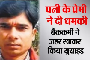 Bareilly: पत्नी का प्रेमी बोला...तेरी बीवी तुझे पसंद नहीं करती, मुझे सौंप दे ! बैंककर्मी ने दी जान