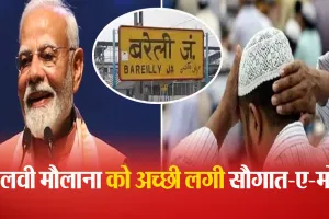 Bareilly: बरेलवी मौलाना को भाया सौगात-ए-मोदी...बोले-नफरत फैलाने वालों को प्रधानमंत्री का जवाब