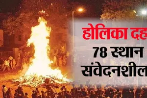 Bareilly: जिले में 78 होलिका दहन स्थल संवेदनशील ! 2866 स्थान चिन्हित