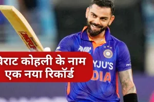 विराट कोहली के नाम एक नया रिकॉर्ड, T20 में 13000 हजार रन बनाने वाले पहले भारतीय खिलाड़ी