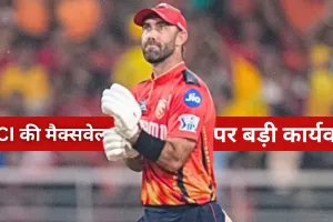 IPL 2025: BCCI की मैक्सवेल पर बड़ी कार्यवाही, CSK के खिलाफ मैच में फीस का 25 प्रतिशत जुर्माना 