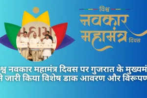 विश्व नवकार महामंत्र दिवस पर गुजरात के मुख्यमंत्री ने जारी किया विशेष डाक आवरण और विरूपण, क्यों है खास जानिए 