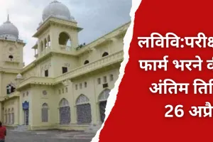 लविवि : परीक्षा फार्म भरने की अंतिम तिथि 26 अप्रैल, राष्ट्र गौरव विषय में उत्तीर्ण होना अनिवार्य 