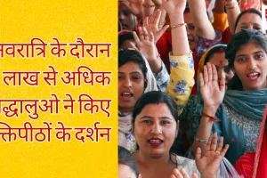 नवरात्रि के दौरान 18 लाख से अधिक श्रद्धालुओ ने किए शक्तिपीठों के दर्शन 