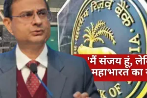 'मैं संजय हूं, लेकिन महाभारत का नहीं', ब्याज दर में कटौती पर RBI गवर्नर का बयान
