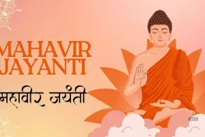 Happy Mahavir Jayanti 2025: देशभर में मनाई जा रही महावीर जयंती, अपनों को भेजे ये खास शुभकामना संदेश