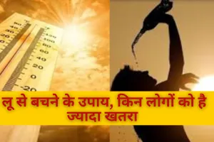 Heat Wave Alert :अप्रैल में लू का प्रकोप, जाने किन लोगों को है सबसे ज्यादा खतरा और बचने के उपाय