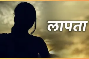 पिथौरागढ़ से हल्द्वानी को निकली दसवीं की छात्रा लापता