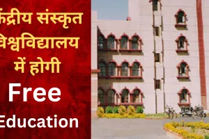 केंद्रीय संस्कृत विश्वविद्यालय में निशुल्क होगी पढ़ाई, बस देनी होगी 300 रुपए की मेस फीस