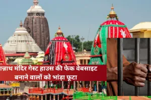 पुरी: जगन्नाथ मंदिर के गेस्ट हाउस की फेक वेबसाइट बनाने वालों को भांड़ा फूटा, दो गिरफ्तार