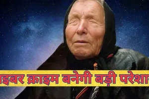 बाबा वेंगा की साइबर क्राइम को लेकर डरावनी भविष्यवाणी, इंटरनेट यूजर हो जाएं सावधान 