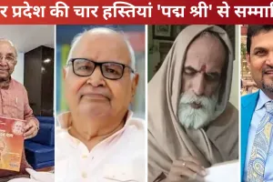उत्तर प्रदेश की चार हस्तियां 'पद्म श्री' से सम्मानित, कला-साहित्य के क्षेत्र में छोड़ी अनोखी छाप, जानें नाम, सीएम योगी ने भी दी बधाई