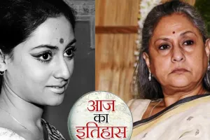 9 अप्रैल का इतिहासः आज के दिन ही भारतीय सिनेमा की मशहूर अभिनेत्री जया बच्चन का हुआ जन्म