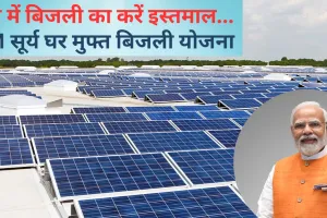 गर्मियों में फ्री में इस्तेमाल करें बिजली, पीएम सूर्य घर योजना का जानें पूरा समीकरण
