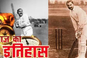 2 अप्रैल का इतिहासः भारतीय क्रिकेट के जनक 'रणजीत' का आज के दिन ही हुआ था निधन