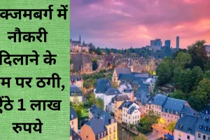 लखनऊ: लक्जमबर्ग में नौकरी का झांसा देकर ऐंठे 1 लाख रुपये, अलीगंज थाने में रिपोर्ट दर्ज