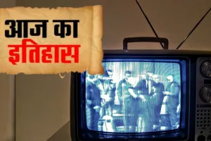 25 अप्रैल का इतिहासः आज के दिन ही पहली बार कलरफूल हुआ दूरदर्शन, दिल्ली में रंगीन प्रसारण से की शुरूआत