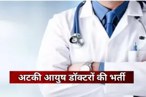 एक-एक पदों पर 105 से अधिक दावेदार... राजधानी में अटकी आयुष डॉक्टरों की भर्ती
