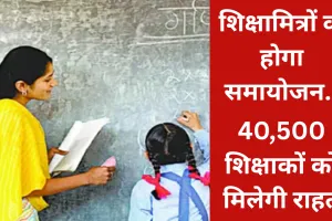 लखनऊः 20 मई के बाद शिक्षामित्रों का होगा समायोजन, 40,500 शिक्षाकों को मिलेगी राहत 