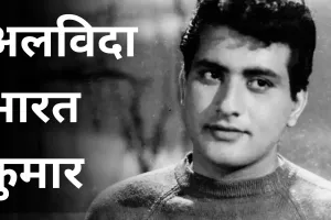 Manoj Kumar Life: बॉलीवुड के दिग्गज अभिनेता मनोज कुमार, देशभक्ति फिल्मों के जरिये दर्शकों के दिलों पर किया राज
