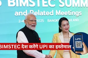 BIMSTEC देश करेंगे UPI का इस्तेमाल, प्रधानमंत्री मोदी ने की पेशकश  