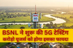 BSNL ने शुरू की 5G टेस्टिंग, करोड़ो यूजर्स को होगा इसका फायदा
