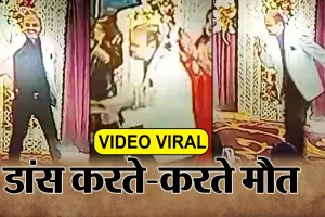 Bareilly: देखिए वीडियो...शादी की 25 वीं सालगिरह पर इतना झूमे वसीम ! गश खाकर गिरे तो फिर उठे नहीं