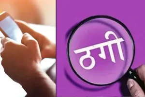 कासगंज : ऑपरेशन के नाम पर ऑनलाइन सत्तर हजार रुपए की ठगी