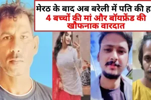 मेरठ के बाद अब बरेली में पति की हत्या, पत्नी और उसके बॉयफ्रेंड ने किया ऐसा कांड...जानकर सब हैरान!