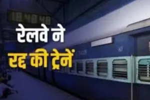 अब बरेली से नहीं गुजर पाएंगी ये सात ट्रेनें, रेलवे ने कर दिया कैंसिल