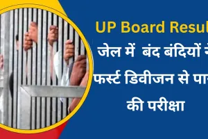UP Board result 2025: बरेली जेल के बंदियों ने यूपी बोर्ड परीक्षा में दिखाई काबिलियत, प्रथम श्रेणी से हुए पास