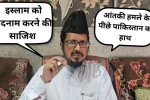 Bareilly: 'आतंकी हमले के पीछे पाकिस्तान का हाथ', मौलाना शहाबुद्दीन ने भारत सरकार से की ये अपील