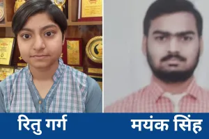 मुरादाबाद की मेधावी बेटियों का जलवा, 10वीं में रितु गर्ग बनीं जिला टॉपर और 12वीं में मयंक ने मारी बाजी