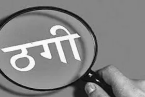 धूल झोंककर लिखाया एग्रीमेंट, कमीशन का लालच दे ठगे 3 लाख   