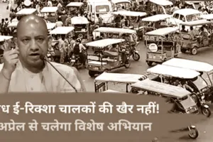 एक्शन में योगी सरकार: अवैध ई रिक्शा व ऑटो के खिलाफ आज से UP में चलेगा अभियान, जानें वजह