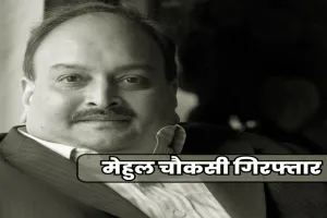भगोड़ा हीरा कारोबारी मेहुल चोकसी बेल्जियम में गिरफ्तार, PNB लोन घोटाले का है आरोपी, प्रत्यर्पण की मांग करेगा भारत!