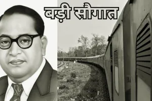 Ambedkar Jayanti: डॉ. आंबेडकर की जन्मस्थली से दिल्ली को जोड़ने वाली ट्रेन को दिखाई गई हरी झंडी 