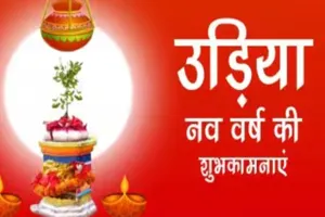 राष्ट्रपति मुर्मू, पीएम मोदी और सीएम माझी ने दी उड़िया नववर्ष की शुभकामनाएं