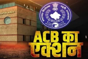 राजस्थान में एसीबी की बड़ी कार्रवाई: अधीक्षण अभियन्ता अशोक कुमार के जयपुर सहित कई ठिकानों पर मारा छापा, जानें पूरा मामला