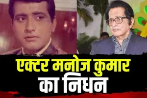 अभिनेता मनोज कुमार का निधन, बॉलीवुड में शोक की लहर, पीएम मोदी और राजनाथ सिंह ने दी श्रद्धांजलि 