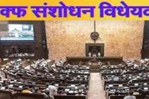 Waqf Bill: वक्फ संशोधन विधेयक राज्यसभा में पारित, संसद की लगी मुहर, पक्ष में 128 मत और विपक्ष में 95