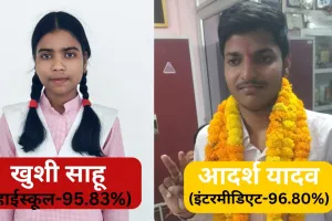 UP Board Result 2025: इंटरमीडिएट में आदर्श यादव को प्रदेश में मिला दूसरा स्थान, हाईस्कूल में खुशी ने किया जिला टॉप 